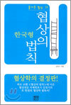 한국형 협상의 법칙
