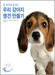 우리 강아지 명견 만들기