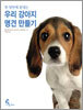 우리 강아지 명견 만들기