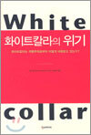화이트칼라의 위기