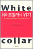 화이트칼라의 위기