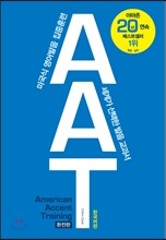 AAT 완전판 American Accent Training Complete Edition