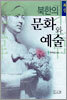북한의 문화와 예술