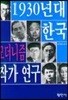 1930년대 한국 모더니즘 작가연구
