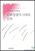 문화통합의 시대와 문학