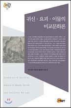 귀신·요괴·이물의 비교문화론