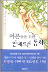 어른들을 위한 안데르센 동화