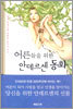 어른들을 위한 안데르센 동화