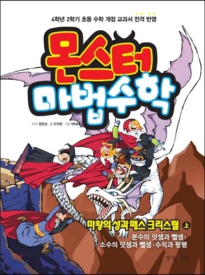 몬스터 마법수학 4 마왕의 성과 매스 크리스털 (상) 분수의 덧셈과 뺄셈|소수의 덧셈과 뺄셈|수직과 평행