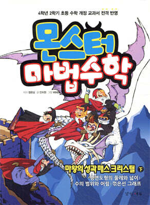 몬스터 마법수학 4 마왕의 성과 매스 크리스털 (하) 평면도형의 둘레와 넓이|수의 범위와 어림|꺾은선 그래프