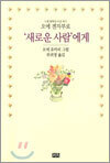 '새로운 사람'에게