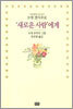 '새로운 사람'에게