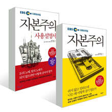 자본주의 + 자본주의 사용설명서