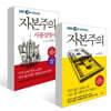 자본주의 + 자본주의 사용설명서