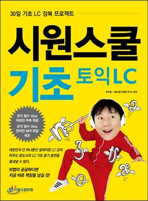 시원스쿨 기초 토익 LC