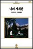 나의 세계관 - 서문문고 017