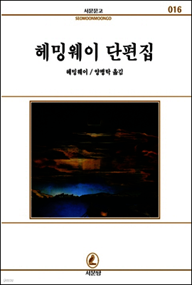 헤밍웨이 단편집 - 서문문고 016