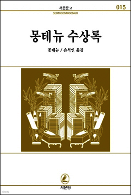 몽테뉴 수상록 - 서문문고 015