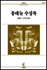 몽테뉴 수상록 - 서문문고 015