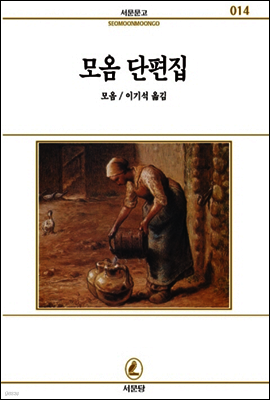 모옴 단편집 - 서문문고 014