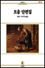 모옴 단편집 - 서문문고 014
