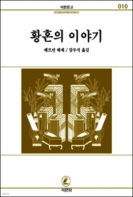 황혼의 이야기 - 서문문고 010