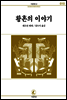 황혼의 이야기 - 서문문고 010