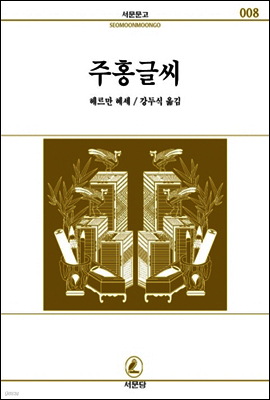 주홍글씨 - 서문문고 008