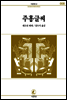 주홍글씨 - 서문문고 008