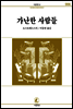 가난한 사람들 - 서문문고 006