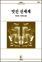 멋진 신세계 - 서문문고 004