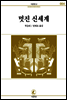 멋진 신세계 - 서문문고 004