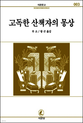 고독한 산책자의 몽상 - 서문문고003