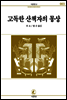 고독한 산책자의 몽상 - 서문문고003
