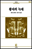 황야의 늑대 - 서문문고 002