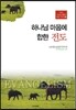 하나님 마음에 합한 전도