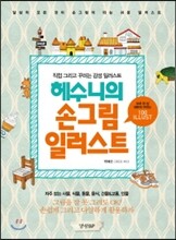 헤수니의 손그림 일러스트