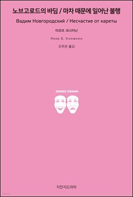 노브고로드의 바딤/마차 때문에 일어난 불행