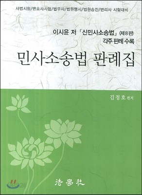 민사소송법 판례집 