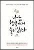 나는 한국에서 죽기 싫다