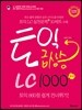토익 급상승 LC 1000제