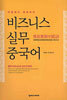 비즈니스 실무 중국어