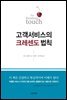 고객서비스의 크레센도 법칙