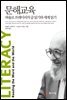 문해 교육 : 파울로 프레이리의 글 읽기와 세계 읽기