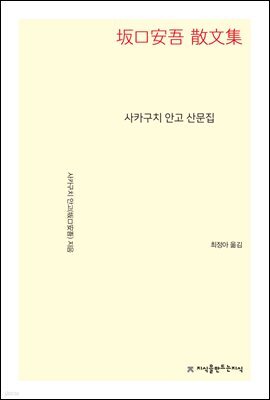 사카구치 안고 산문집