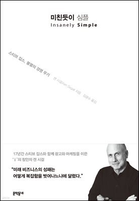 미친듯이 심플 : 스티브 잡스, 불멸의 경영 무기