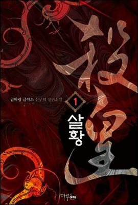 [무료] 살황 1