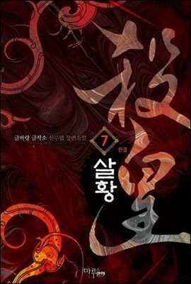 살황 7