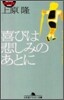 喜びは悲しみのあとに