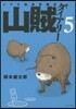 リアル獵師奮鬪記 山賊ダイアリ-   5